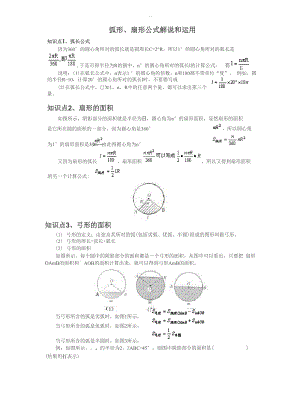 弧形、扇形公式解说和运用.docx