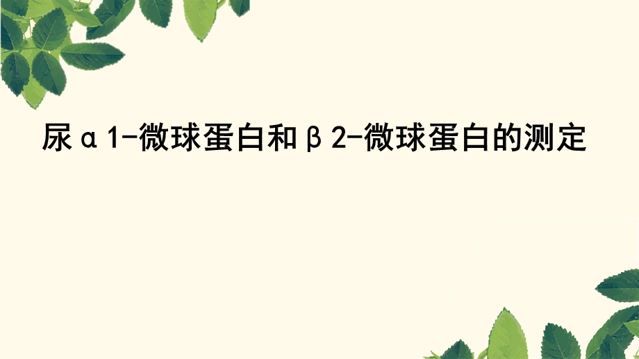 尿α1-微球蛋白和β2-微球蛋白的测定.ppt_第1页