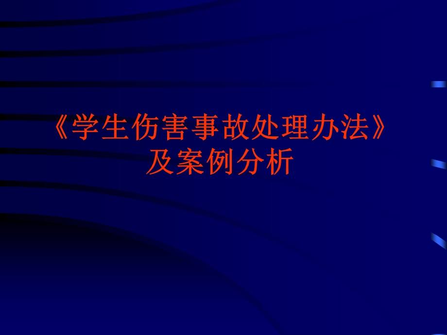 学生伤害事故处理办法及案例分析-学生伤害事故处理.ppt_第1页