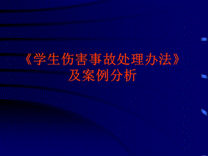 学生伤害事故处理办法及案例分析-学生伤害事故处理.ppt