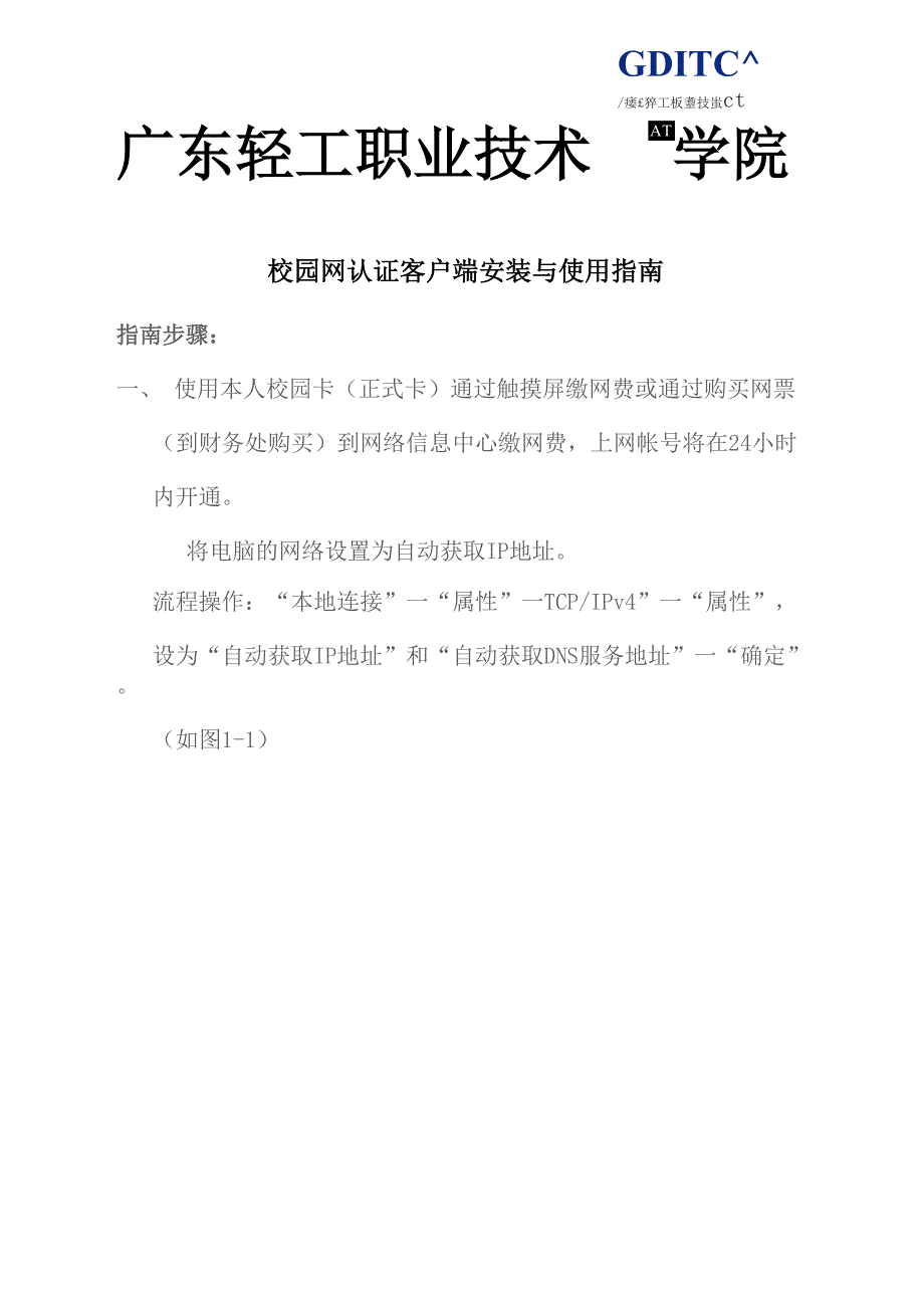 广东轻工职业技术学院校园网认证客户端安装与使用指南.docx_第1页