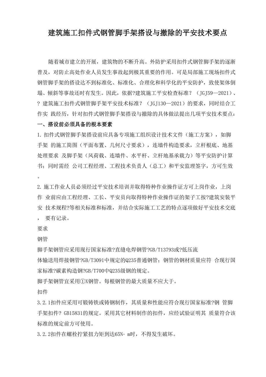 建筑施工扣件式钢管脚手架搭设与拆除的安全技术要点.docx_第1页