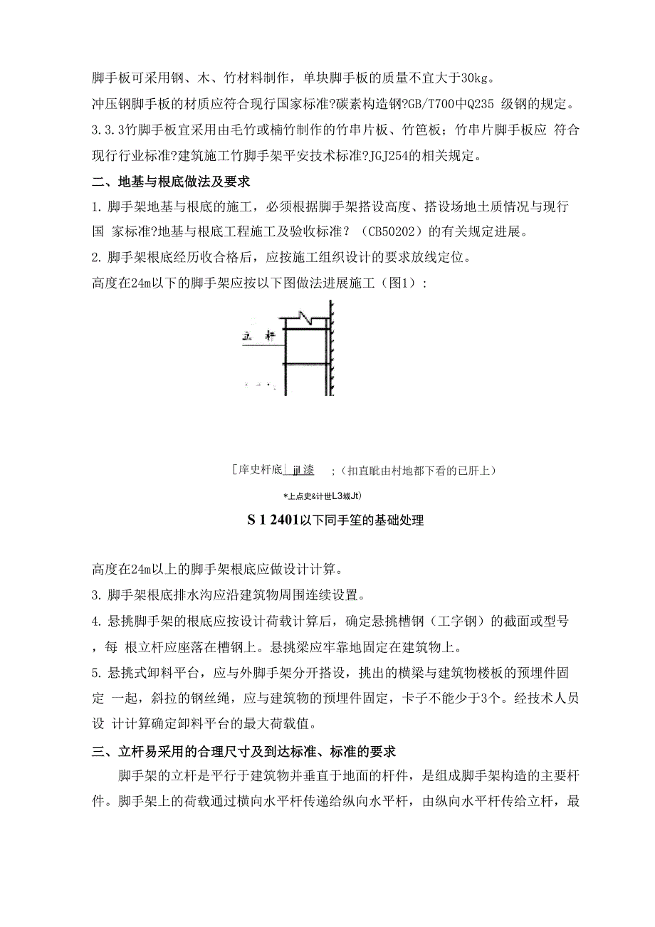 建筑施工扣件式钢管脚手架搭设与拆除的安全技术要点.docx_第3页