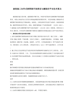 建筑施工扣件式钢管脚手架搭设与拆除的安全技术要点.docx