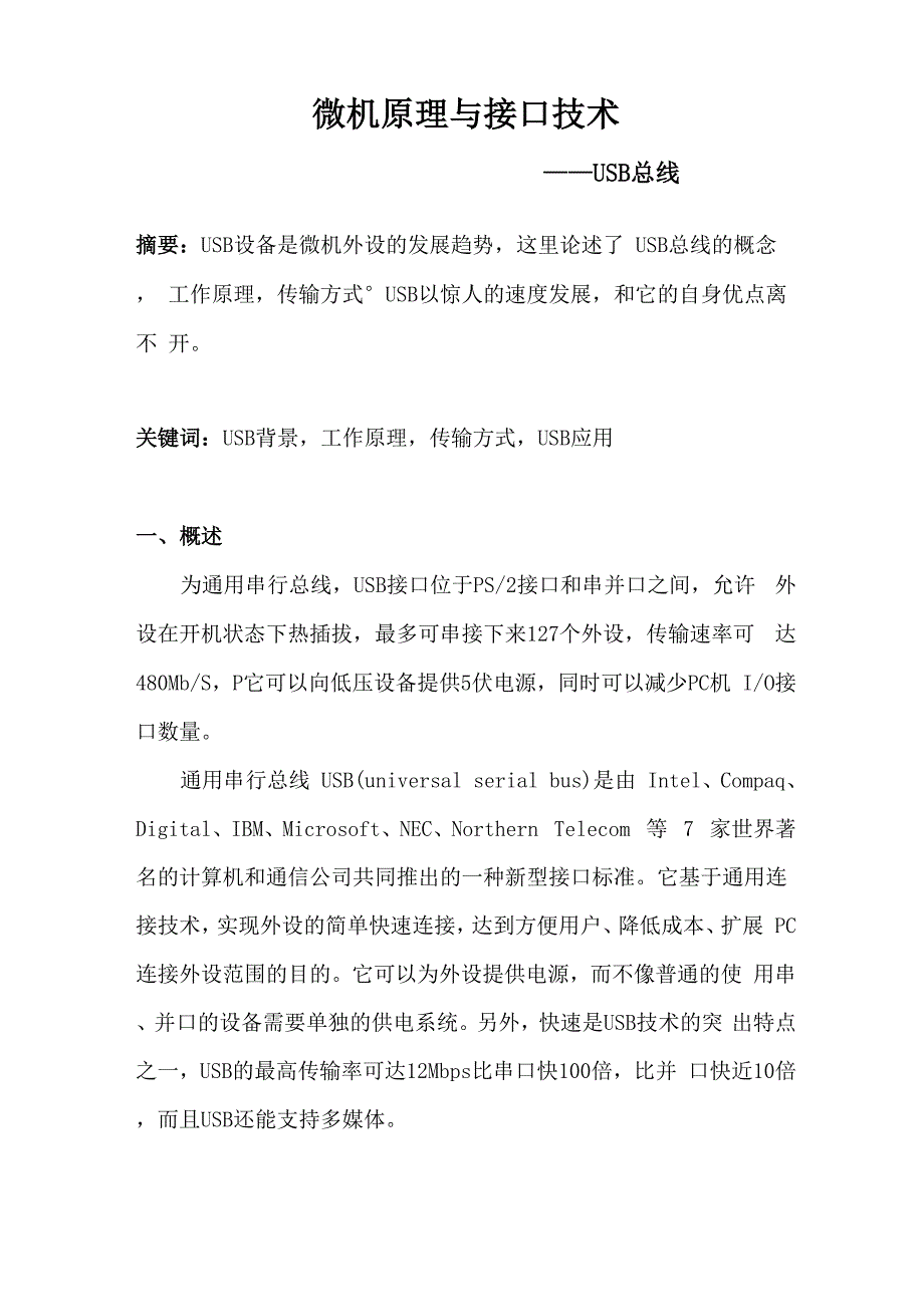 微机原理与接口技术——USB总线.docx_第1页