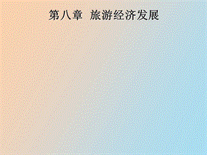 旅游经济发展.ppt