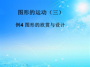 新人教版五年级下册数学《图形的运动(三)》例四.ppt