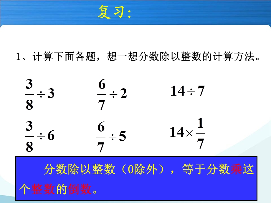 新人教版一个数除以分数.ppt_第2页