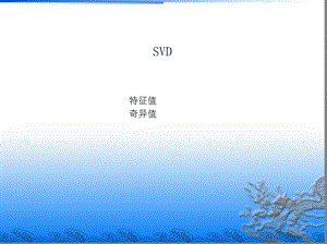 机器学习算法分享-《SVD》.ppt