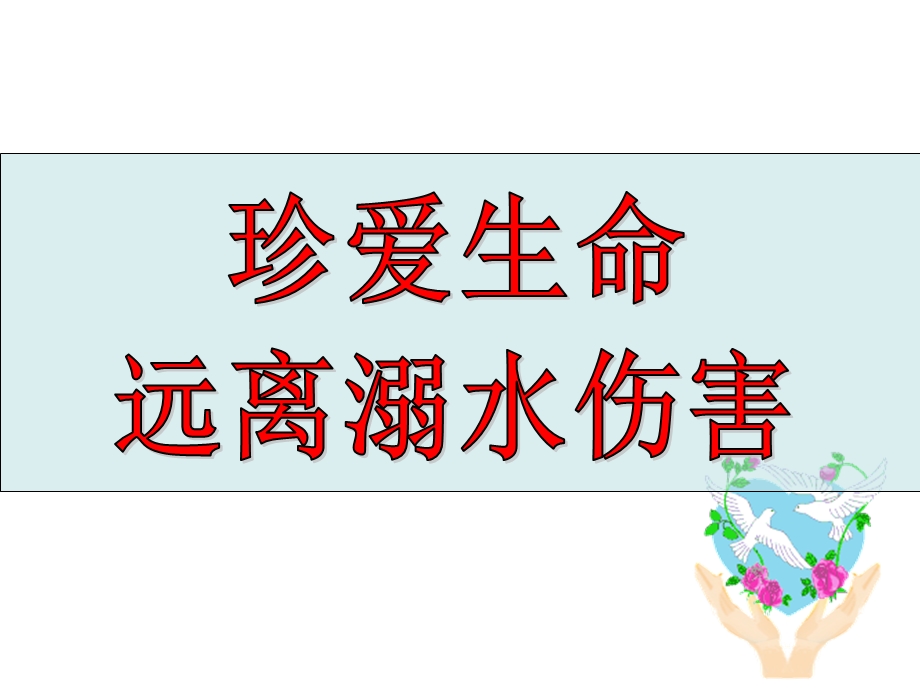 安全教育-防溺水教育-PPT课件-(共32张PPT).ppt_第2页