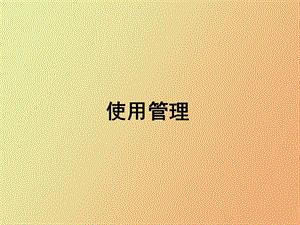 容规宣贯使用管理.ppt