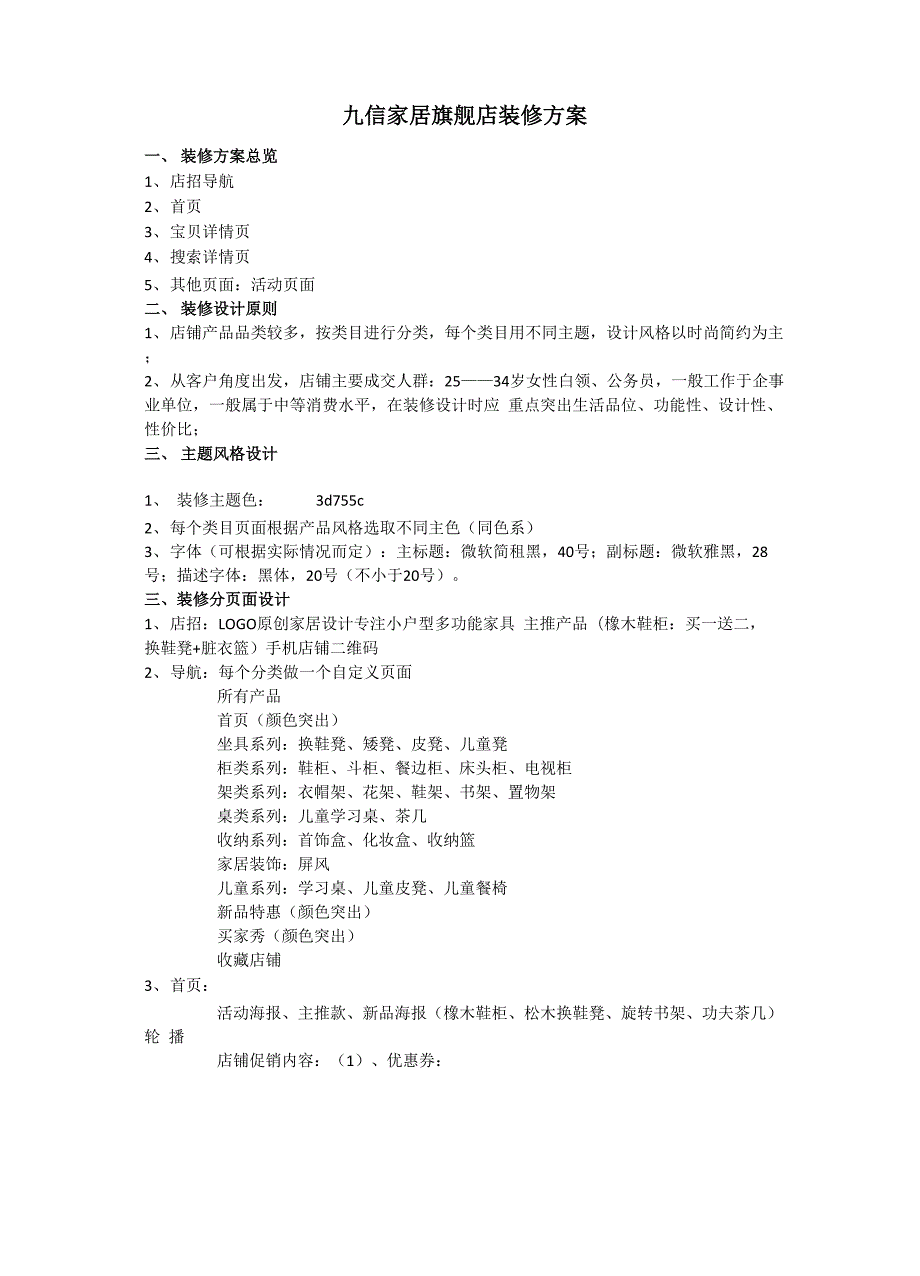 店铺日常页面规划方案.docx_第1页