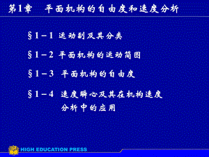 机械设计：平面机构的自由度和速度分析(上).ppt