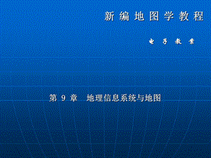 新编地图学教程 电子教案.ppt