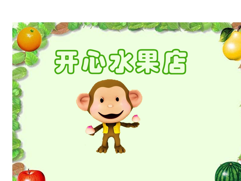 幼儿园小班数学课件-买水果.ppt_第1页