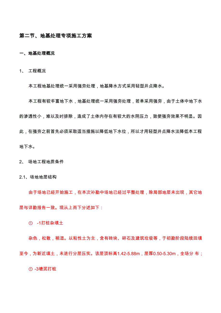 强夯加轻型井点降水.docx_第1页