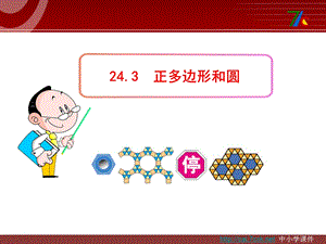 新人教版九年级数学上册24.3《正多边形和圆》ppt课件.ppt