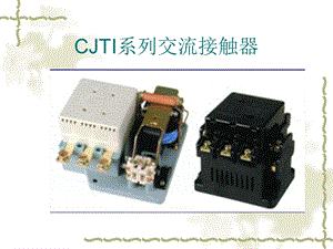 机床常用低压电器.ppt