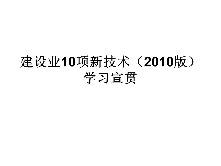 建设业10项新技术.ppt_第1页