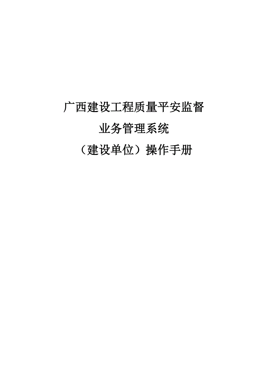 广西建设工程质量安全监督业务管理系统操作学习资料.docx_第1页