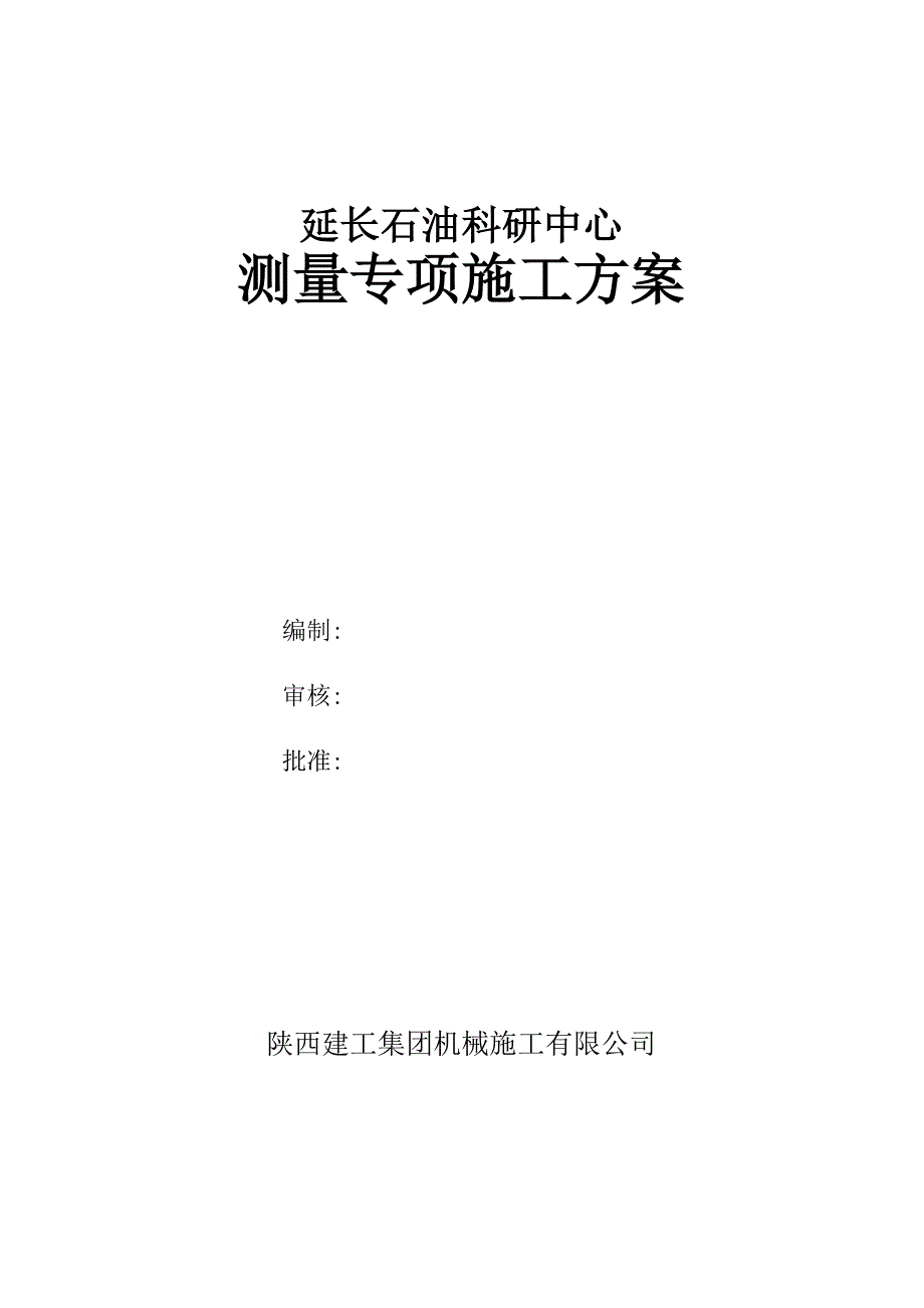 延长石油科研中心测量专项方案.docx_第1页