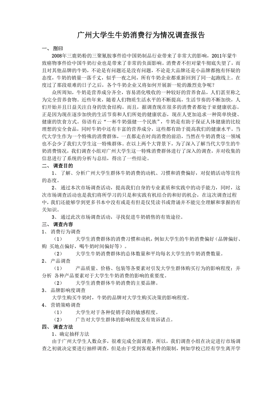广州大学牛奶消费情况调查.docx_第1页