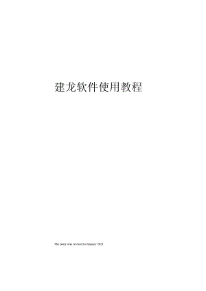 建龙软件使用教程.docx