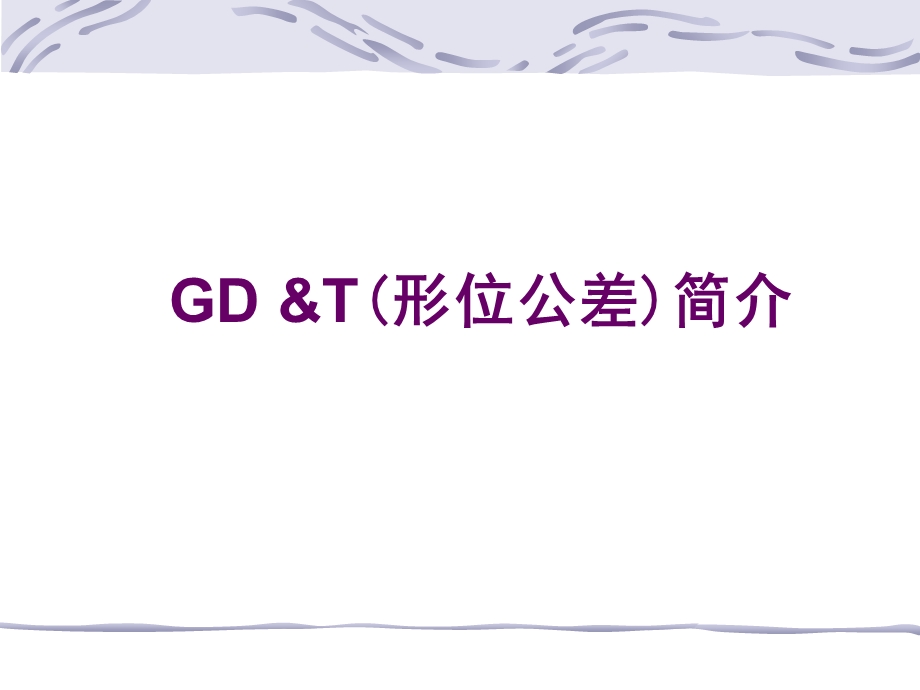 形位公差详解.ppt_第1页