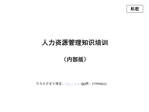 某著名咨询公司的人力资源管理知识培训.ppt