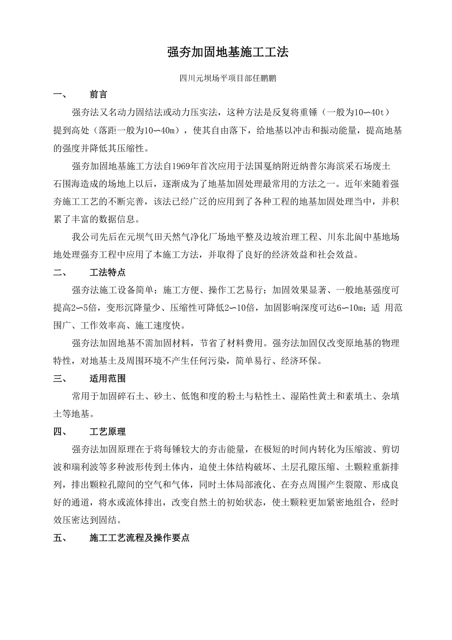 强夯加固地基施工工法.docx_第1页