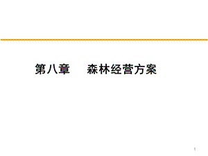 森林经营方案的编制.ppt