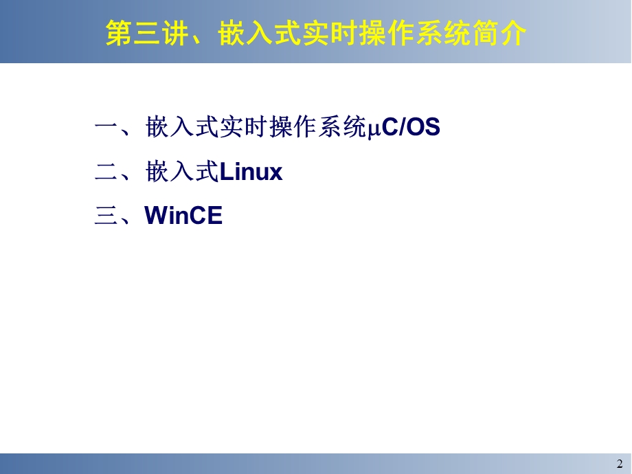 嵌入式系统设计与实例开发ARM与COS-Ⅱ第三讲 实时嵌.ppt_第2页