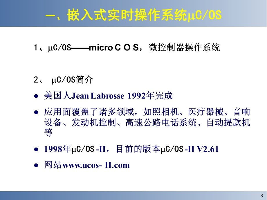 嵌入式系统设计与实例开发ARM与COS-Ⅱ第三讲 实时嵌.ppt_第3页