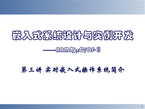 嵌入式系统设计与实例开发ARM与COS-Ⅱ第三讲 实时嵌.ppt