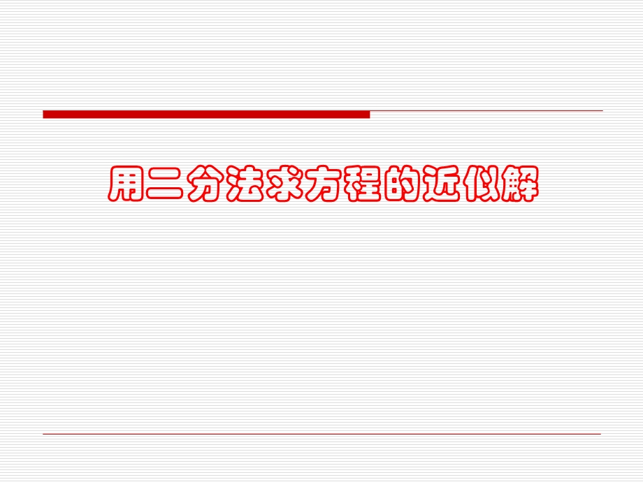 新人教A版必修1：3.1.2《用二分法求方程的近似解》课件.ppt_第1页