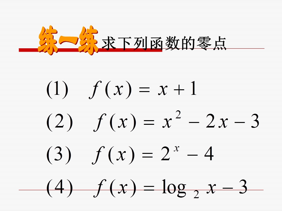 新人教A版必修1：3.1.2《用二分法求方程的近似解》课件.ppt_第3页