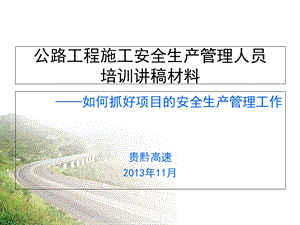 建筑施工安全生产管理人员培训讲稿材料(新).ppt