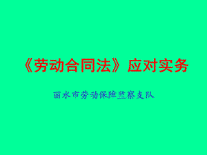 新《劳动合同法》应对实务.ppt