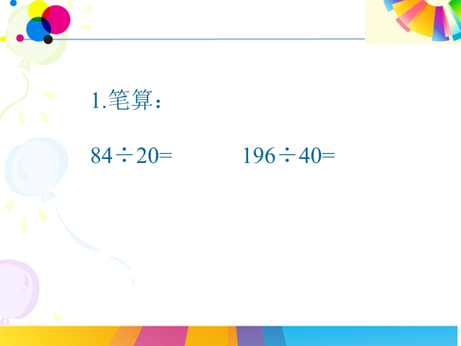 新人教版数学四年级上册用四舍法试商ppt.ppt_第2页