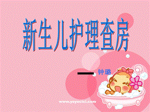 新生儿科护理查房新ppt课件.ppt