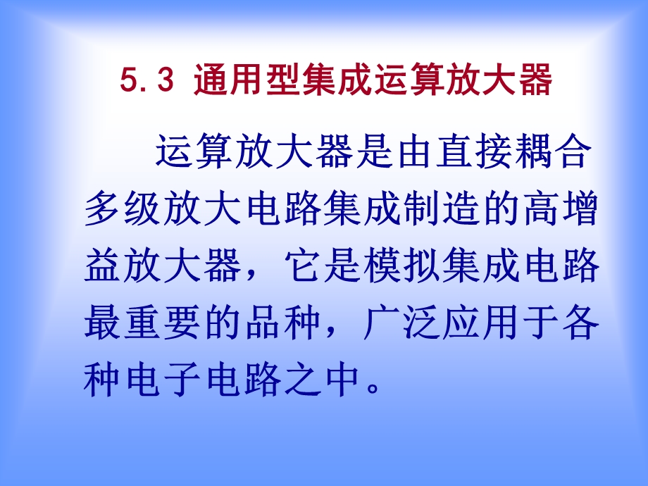 模电课件53集成电路运算放大器.ppt_第1页