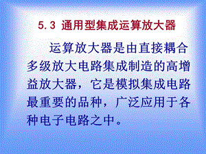 模电课件53集成电路运算放大器.ppt