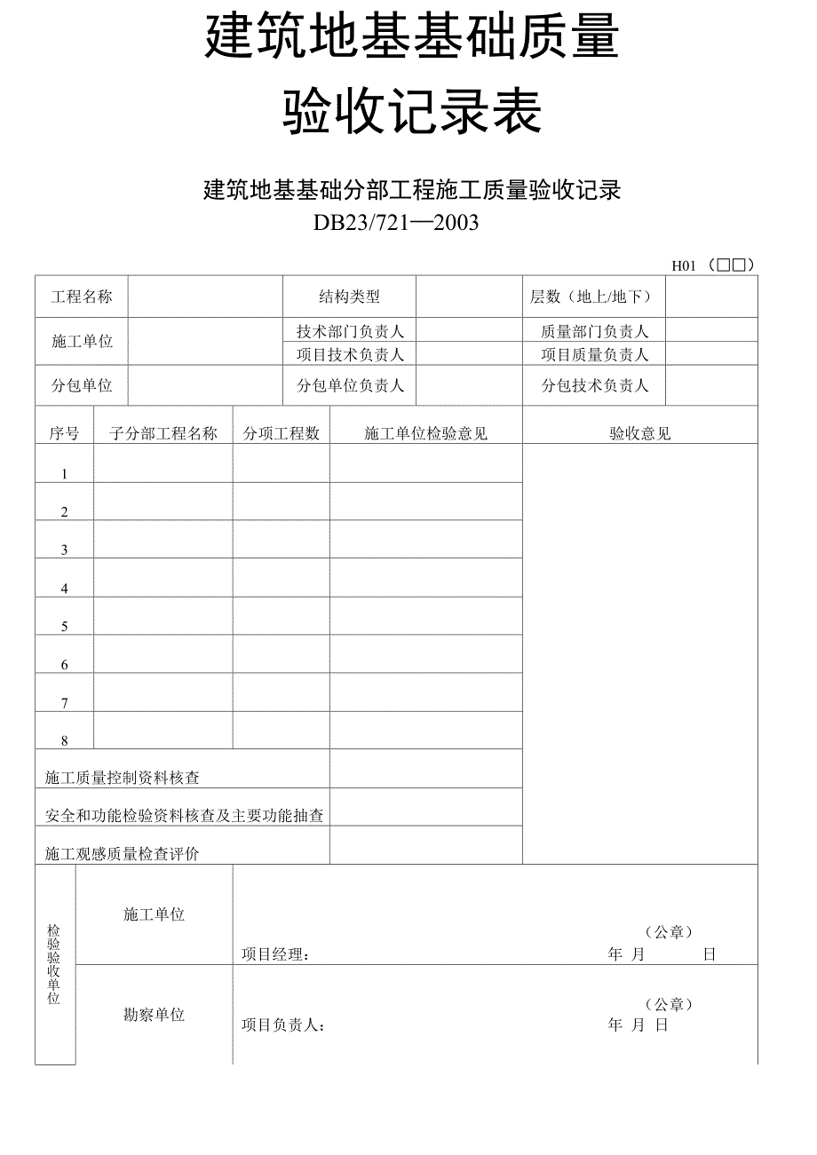 建筑地基基础质量验收记录表.docx_第1页