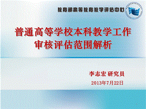 普通高等学校本科教学工作审核评估范围解析ppt课件.ppt