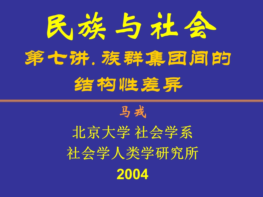 民族与社会第七讲族群集团间的结构性差异.ppt_第1页