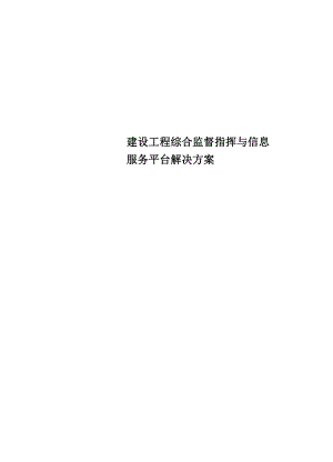 建设工程综合监督指挥与信息服务平台解决方案.docx