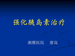 强化胰岛素治疗.ppt