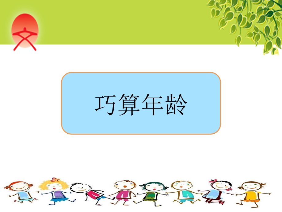 巧算年龄-四年级.ppt_第1页