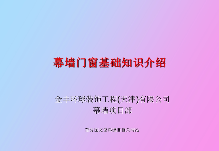 幕墙培训资料.ppt_第1页