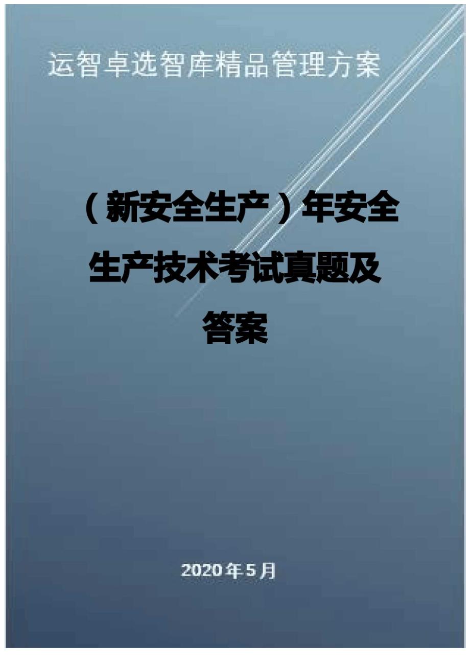 年安全生产技术考试真题及答案.docx_第1页